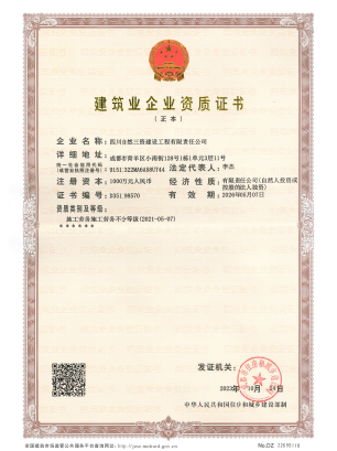 正本-修建业企业资质证书