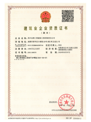 副本-修建业企业资质证书