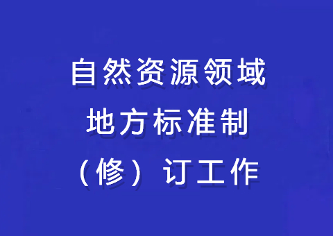 【新疆】2024年我区自然资源领域地方标准制（修）订事情取得重大希望