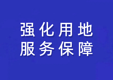 资阳市局强化用地服务包管 助力重点项目建设