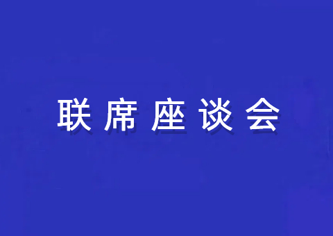 四川省厅召开林权挂号治理事情联席座谈会